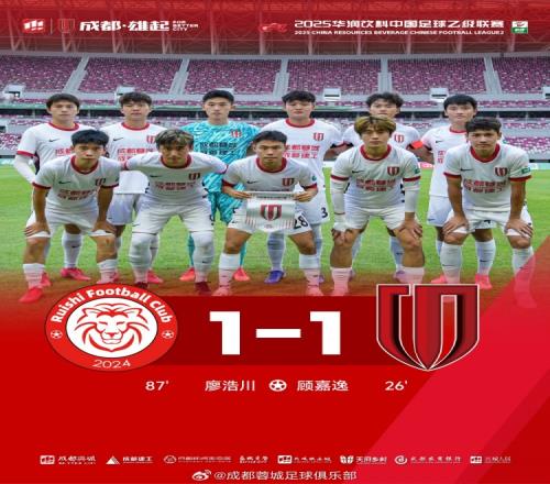 中乙联赛第16轮，成都蓉城B队客场11战平赣州瑞狮
