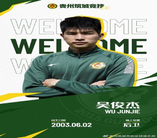 【官宣】欢迎吴俊杰、李习楠租借加盟贵州筑城竞技