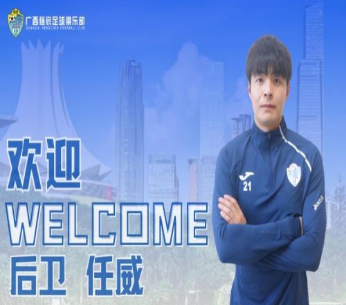 官方：大连鲲城球员任威租借中乙广西恒宸，租期至本赛季结束