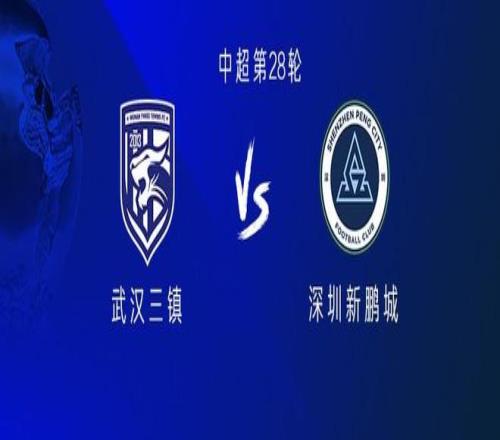 三镇vs新鹏城：四外援PK四外援，姜至鹏、张晓彬对阵旧主