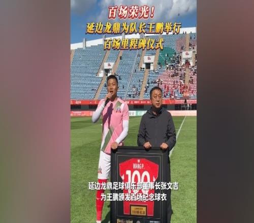 百场荣光！延边龙鼎为队长王鹏举行百场里程碑仪式