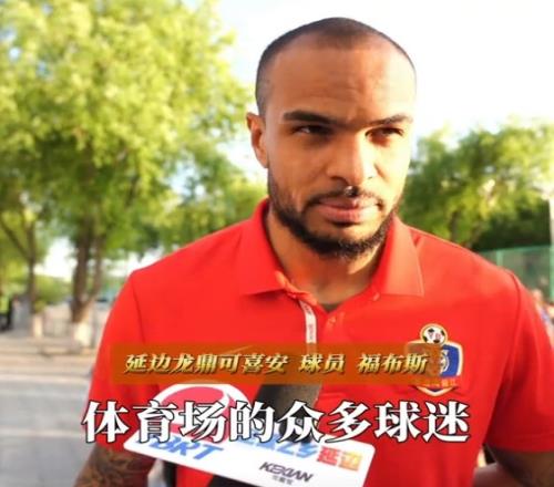 福布斯：我觉得我自己踢得还不错，感谢球迷给了我们比赛的力量