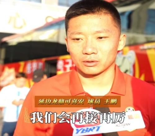王鹏：能代表延边龙鼎出战100场是我的荣幸，用赢球来回报球迷