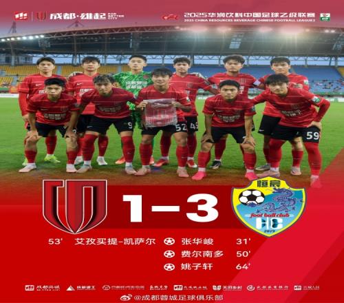 中乙第15轮：成都蓉城B队13广西恒宸，艾孜买提凯萨尔扳回一城