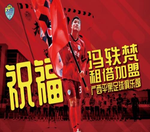 中乙广西恒宸官方：前广州队球员冯轶梵租借加盟中甲广西平果