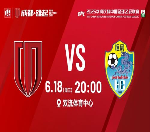 青春如刃破尘霜！成都蓉城B队主场战广西恒宸