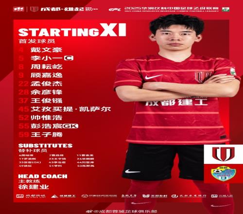 中乙联赛成都蓉城B队vs广西恒宸比赛首发名单出炉！