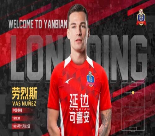 官方：29岁中国香港球员劳烈斯加盟中甲延边龙鼎
