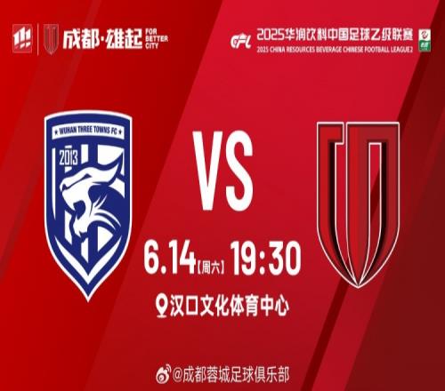 比赛日：中乙第14轮，武汉三镇B队vs成都蓉城B队，6月14日1930