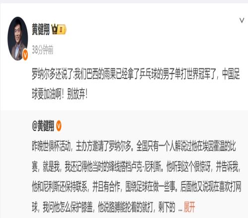 黄健翔：大罗说雨果已经拿了乒乓球世界冠军，中国足球要加油啊！