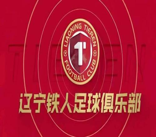 大连英博官方：祝贺辽宁铁人冲超成功，将携手为辽足贡献力量