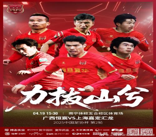 赛事预告2025中国足协杯第2轮广西恒宸对阵上海嘉定汇龙