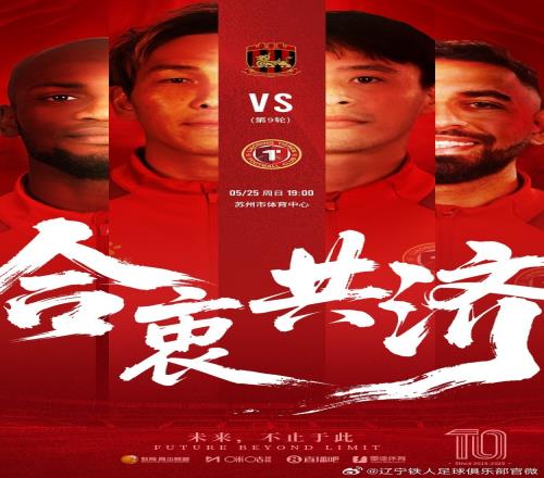 中甲联赛第10轮:辽宁铁人客场挑战苏州东吴,5月25日1900 中甲联赛第10轮:辽宁铁人客场挑战苏州东吴,5月25日1900