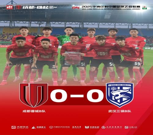 2025中乙联赛第3轮，成都蓉城B队00战平武汉三镇B队