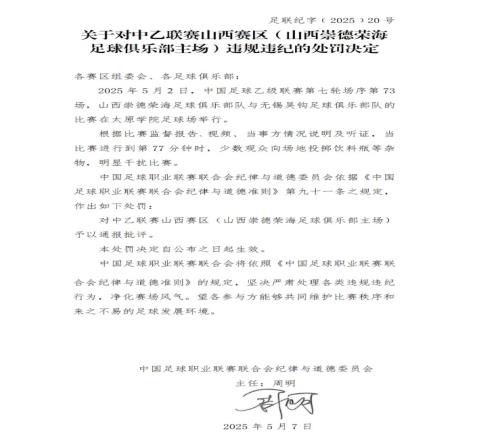 中足联官方：少数观众向场地投掷杂物，对中乙山西赛区通报批评