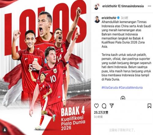 进入第四阶段，托希尔社媒：不能就此止步，要让印尼出现在世界杯