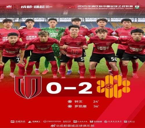 2025中乙联赛第11轮，成都蓉城B队主场02负于深圳二零二八