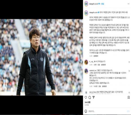 6连败且在K1联赛排名垫底，官方：朴昶铉辞去大邱FC主帅职位