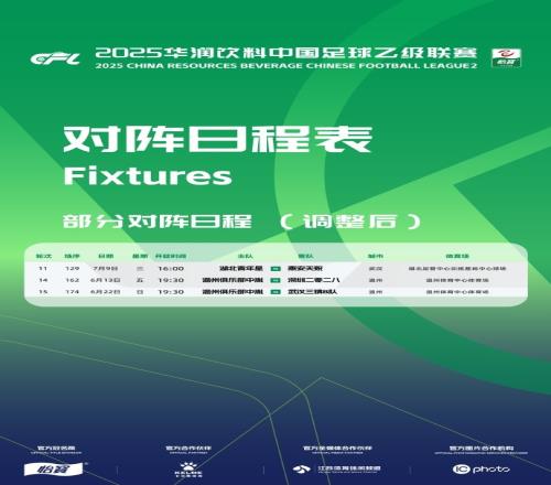 官方:因相关活动工作安排原因,中乙三场比赛赛程变更 官方:因相关活动工作安排原因,中乙三场比赛赛程变更