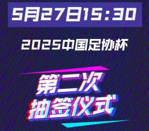 今天1530将进行足协杯16强对阵抽签仪式中超12队中甲3队中乙1队
