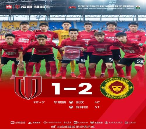 中乙第9轮：成都蓉城B队12贵州筑城竞技，毕麒麟为球队扳回一分