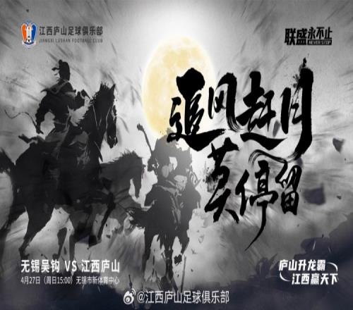 中乙联赛第六轮：无锡吴钩vs江西庐山，4月27日1500