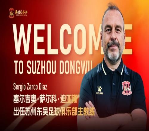 曾执教昆山队、河南队!官方:萨尔科出任中甲苏州东吴主教练 曾执教昆山队、河南队!官方:萨尔科出任中甲苏州东吴主教练
