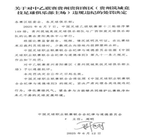 官方：少数观众向场地内投掷塑料水杯，对贵阳赛区予以通报批评
