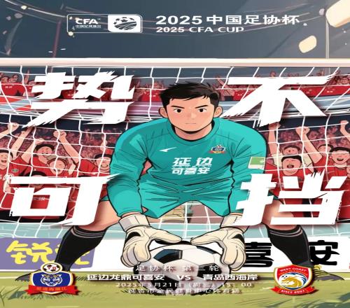 足协杯延边龙鼎vs西海岸首发：何小珂首秀，徐彬、阿齐兹先发