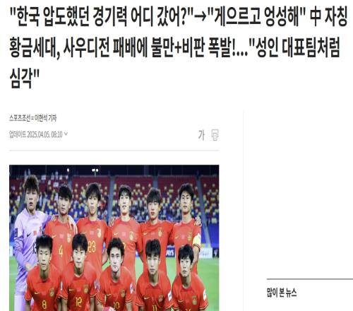 韩媒：中国国少自诩黄金一代，却如成年队一样输给沙特