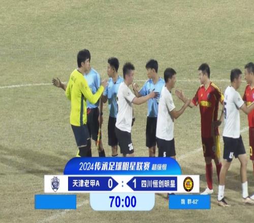 老甲A超级组:魏群点射,于根伟、曹阳出战,四川1-0天津