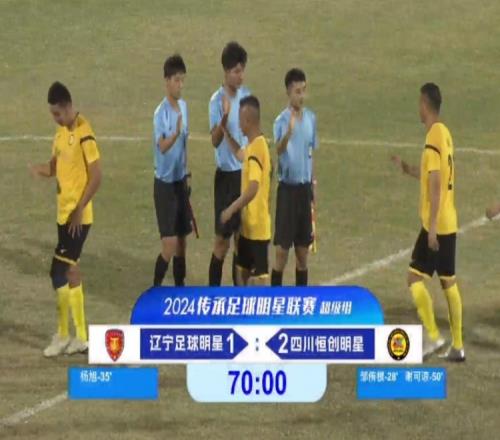 老甲A超级组:杨旭点射、徐亮中框,邹侑根破门,四川2-1胜辽宁