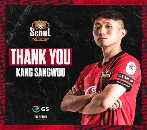 首尔FC官方宣布姜祥佑合约到期离队,球员曾效力国安两个赛季