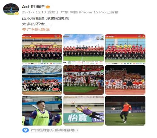 门将阿斯汗告别广州队:山水有相逢,承蒙知遇恩