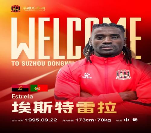 2025赛季公告欢迎埃斯特雷拉加盟苏州东吴足球俱乐部