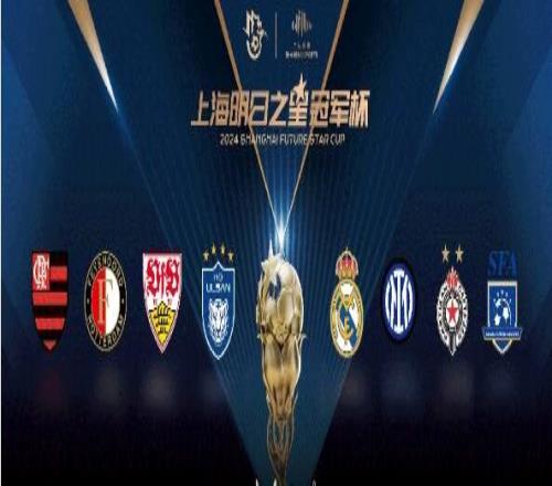 上海明日之星冠军杯小组赛,皇马4-4国际米兰携手晋级半决赛