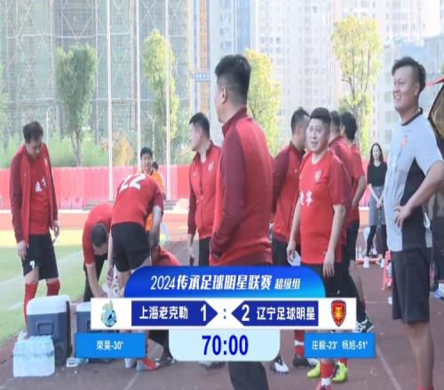 老甲A超级组:荣昊、杨旭进球;范志毅缺席,辽宁2-1送上海首败