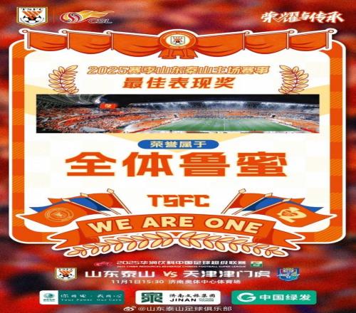 中超泰山发布鲁津之战预热海报：最佳表现奖颁给球迷