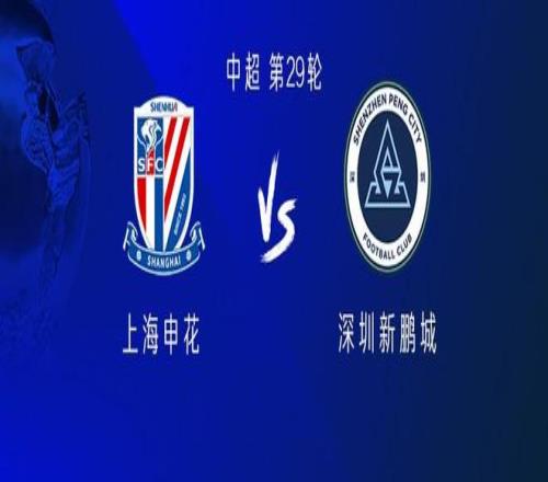 申花vs新鹏城：四外援PK四外援，特谢拉首发，杜佳利奇出战