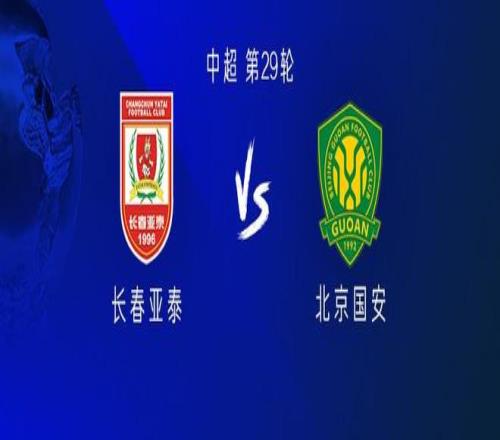 国安客战亚泰：三外援PK四外援塞鸟战旧主，江文豪首发