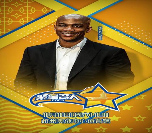 从NBA传奇球星到城市英雄马布里亮相2025聚星名人赛