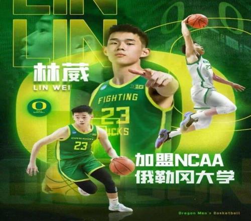 官宣！中国男篮留洋球员又多一人，林葳加盟俄勒冈大学征战NCAA！
