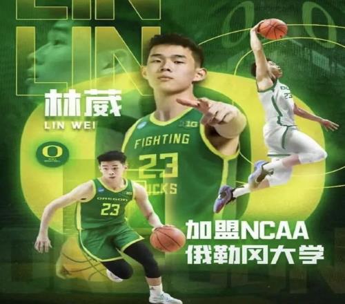 林葳加盟NCAA，为何CBA本土得分王会选择美国校园篮球