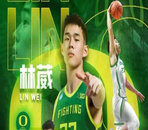 林葳留洋加盟俄勒冈大学，成为从CBA到NCAA第一人