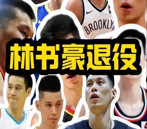 宣布退役后，林书豪退出CBA原因曝光！新冠是罪魁祸首，打击不小