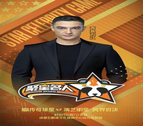 篮球悍将西热力江将亮相2025聚星名人赛
