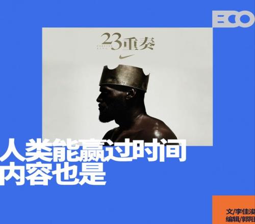 《23重奏》：讲詹姆斯，也讲这个时代