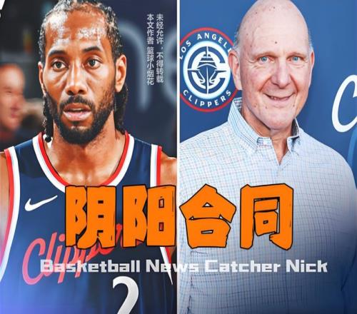 从伦纳德事件回顾NBA最大阴阳合同塑料的不单是姐妹花还有兄弟情