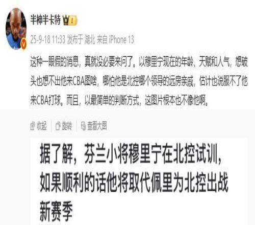 北控得不到赵睿，就想要芬兰超级新星穆里宁，却遭到媒体人质疑