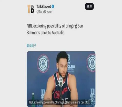 来了来了！恭喜西蒙斯！曝有望加盟NBL联赛